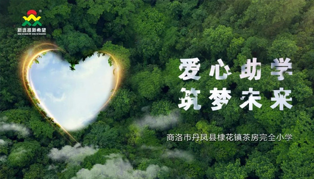 愛心助學(xué)，筑夢(mèng)未來 | 新希望醫(yī)療公益助學(xué)活動(dòng)