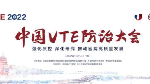2022中國VTE防治大會“強(qiáng)化質(zhì)控 深化研究 推動醫(yī)院高質(zhì)量發(fā)展”圓滿召開