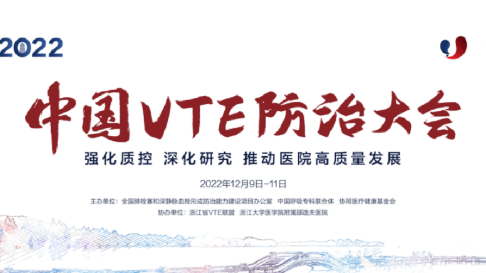 2022中國VTE防治大會分會場四：信息化建設(shè)、人工智能與VTE防治圓滿召開