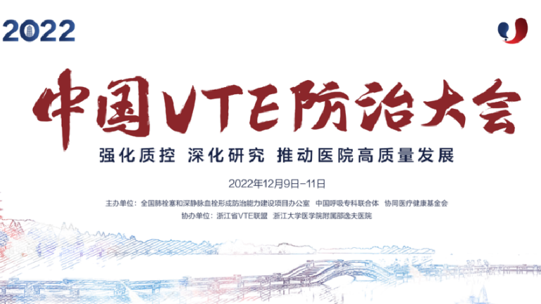 會(huì)議通知丨2022中國(guó)VTE防治大會(huì)12月線上召開！強(qiáng)化質(zhì)控，深化研究，推動(dòng)醫(yī)院高質(zhì)量發(fā)展