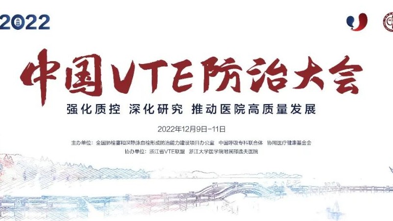 日程搶鮮看丨2022中國VTE防治大會明日召開！七大會場學(xué)者齊聚，一場不容錯過的云端學(xué)術(shù)盛會！