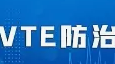 標準發(fā)布丨《三級婦產(chǎn)?？漆t(yī)院中心建設標準（2023版）》已發(fā)布，規(guī)范婦產(chǎn)?？漆t(yī)院院內(nèi)VTE診療，提升VTE防治水平。