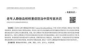 《老年人靜脈血栓栓塞癥防治中國專家共識(shí)（2023）》內(nèi)容節(jié)選