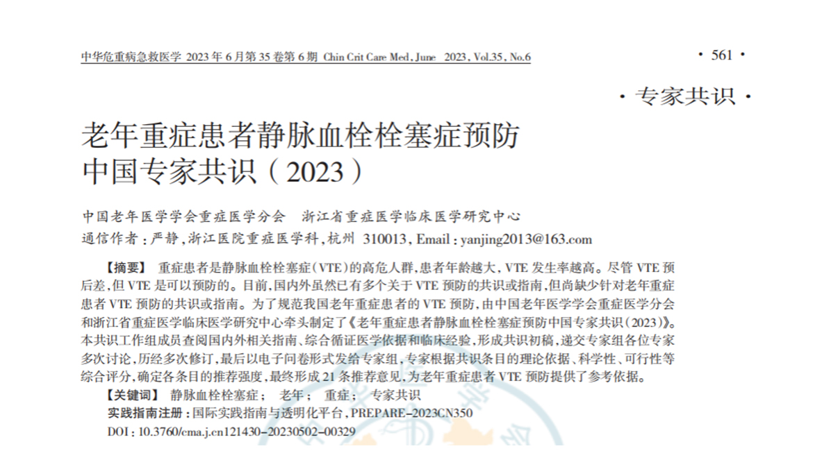 老年重癥患者靜脈血栓栓塞癥預(yù)防中國專家共識(shí)（2023）