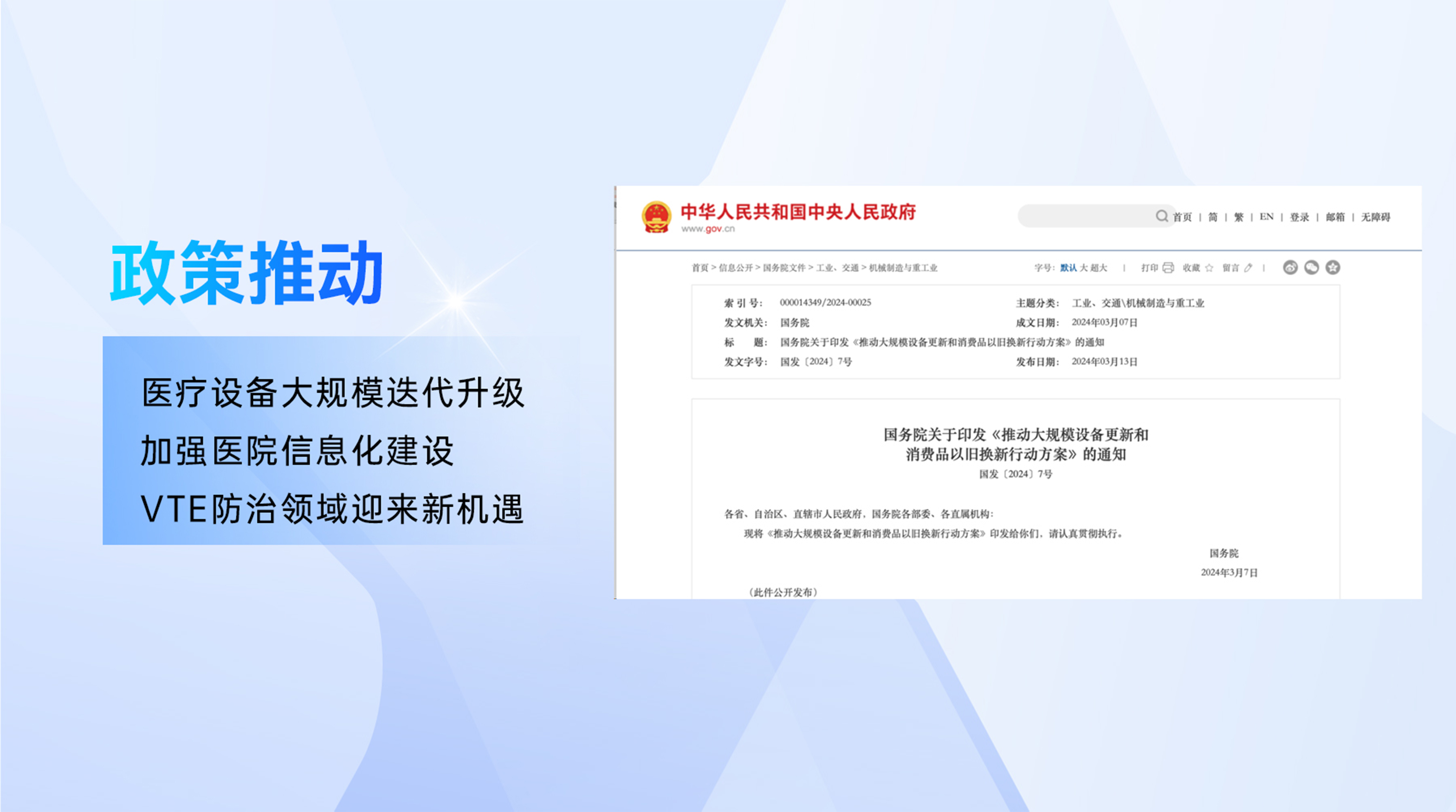 政策推動(dòng)，醫(yī)療設(shè)備大規(guī)模迭代升級(jí)，加強(qiáng)醫(yī)院信息化建設(shè)——VTE防治領(lǐng)域迎來(lái)新機(jī)遇