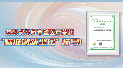 喜訊！新希望醫(yī)療榮獲標(biāo)準(zhǔn)創(chuàng)新型企業(yè)（初級(jí)）稱號(hào)