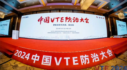 新希望醫(yī)療：揚帆2024中國VTE防治大會，共繪健康華章