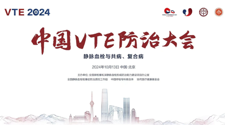 會(huì)議預(yù)告 | 2024年中國(guó)VTE防治大會(huì)，新希望醫(yī)療展臺(tái)誠(chéng)邀您蒞臨