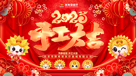 新希望醫(yī)療2025開工：蓄勢待發(fā)，共啟新程