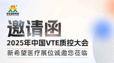 會(huì)議預(yù)告|2025年中國(guó)VTE質(zhì)控大會(huì)，新希望醫(yī)療展位誠(chéng)邀您蒞臨