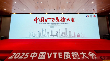 新希望醫(yī)療攜創(chuàng)新產品再度亮相2025中國VTE質控大會