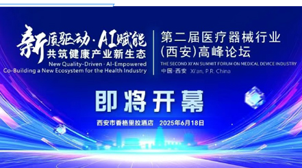 會議預告|第二屆醫(yī)療器械行業(yè)(西安)高峰論壇，新希望醫(yī)療展位誠邀您蒞臨