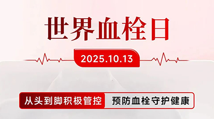 世界血栓日傳來捷報(bào)！中國(guó)力量再獲全球矚目