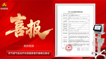 喜報(bào) | 五年深耕再添證！新希望醫(yī)療空氣波氣壓治療儀取證，VTE防治領(lǐng)域再啟新程