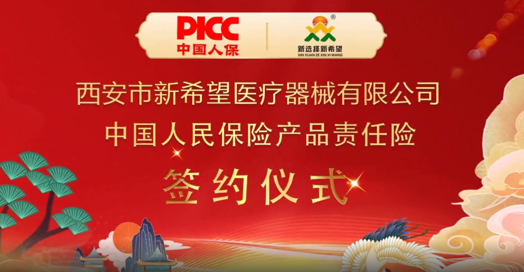 中國(guó)人保為新希望醫(yī)療承保產(chǎn)品責(zé)任險(xiǎn)，為消費(fèi)者保駕護(hù)航！