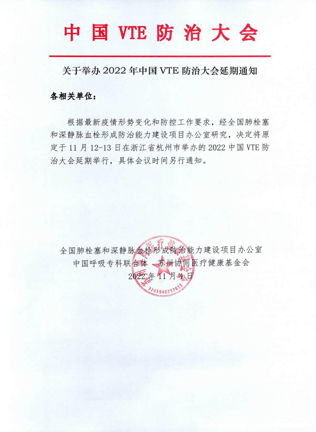 關于舉辦2022年中國VTE防治大會延期通知