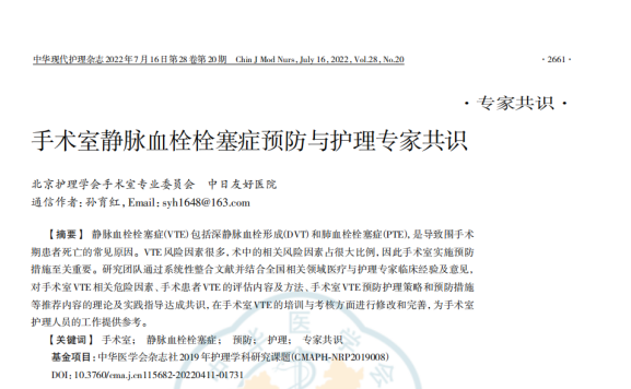 《手術(shù)室靜脈血栓栓塞癥預防與護理專家共識》（2022）節(jié)選 — 手術(shù)室VTE相關(guān)危險因素及VTE預防護理策略