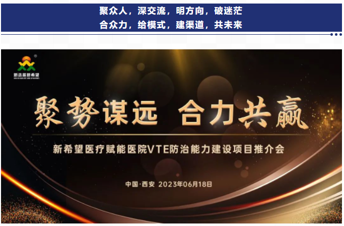 聚勢謀遠(yuǎn) 合力共贏｜新希望醫(yī)療賦能醫(yī)院VTE防治能力建設(shè)項(xiàng)目推介會(huì)