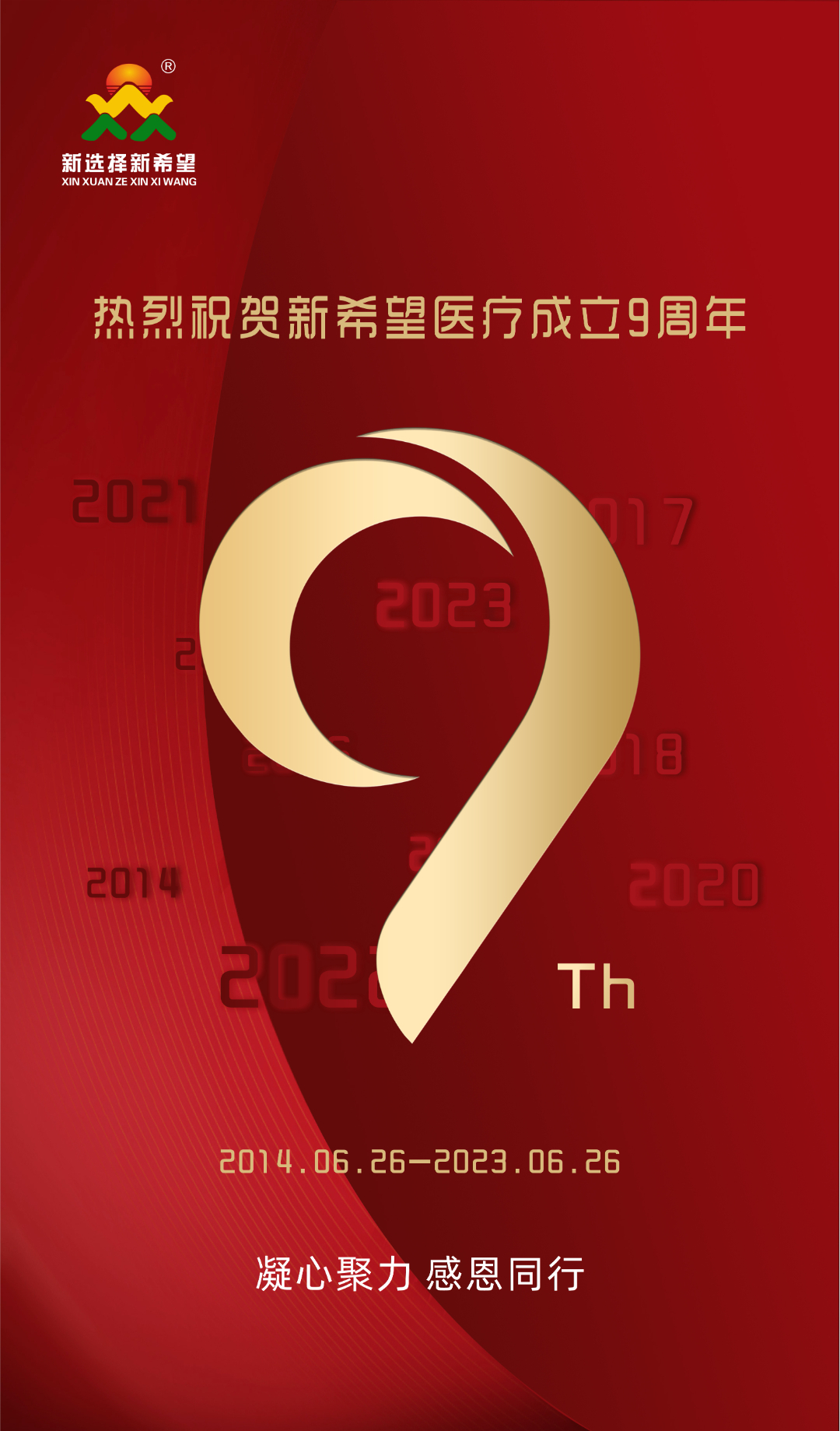 跨9"贏"10 共創(chuàng)新未來(lái) | 熱烈祝賀新希望醫(yī)療成立九周年
