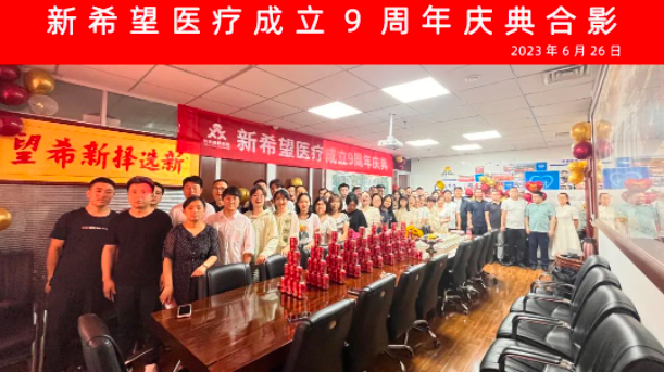 跨9"贏"10 共創(chuàng)新未來(lái) | 熱烈祝賀新希望醫(yī)療成立九周年