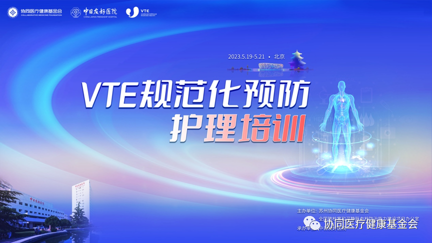 VTE規(guī)范化預防護理培訓活動在中日友好醫(yī)院成功召開