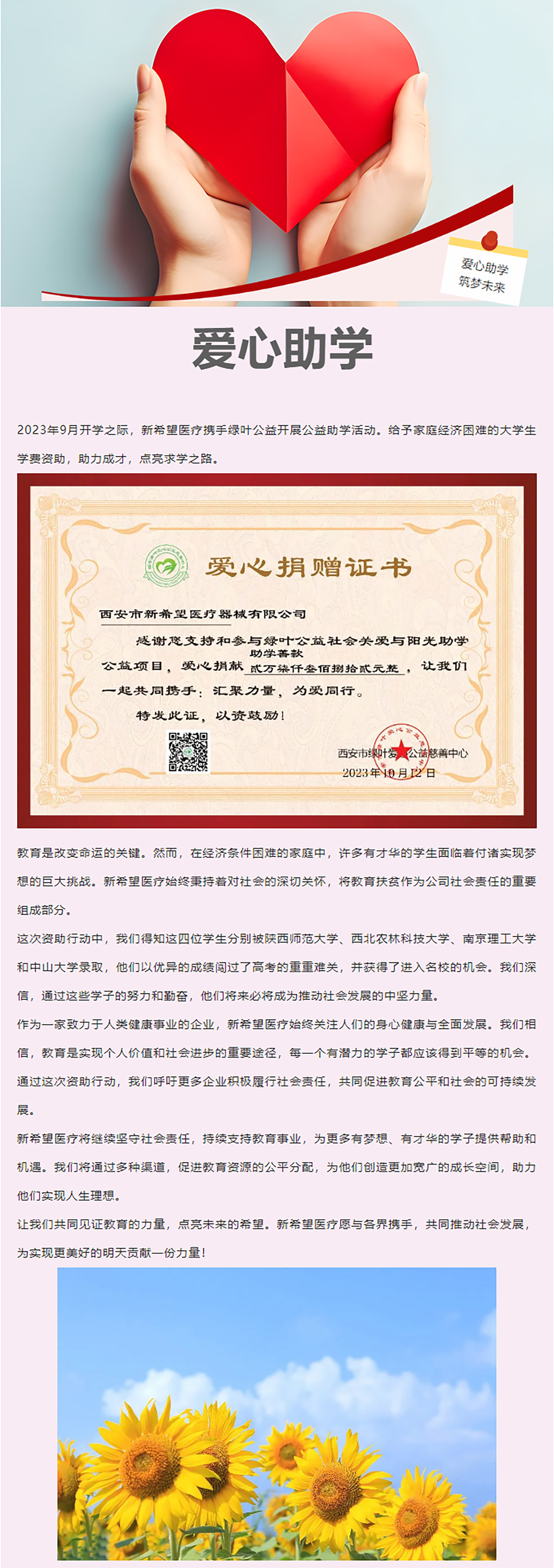 以愛之名，助力前行 ——新希望醫(yī)療公益助學(xué)活動