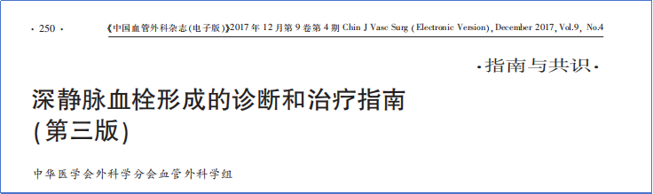2017-2023年VTE管理指南/共識匯總—國內版