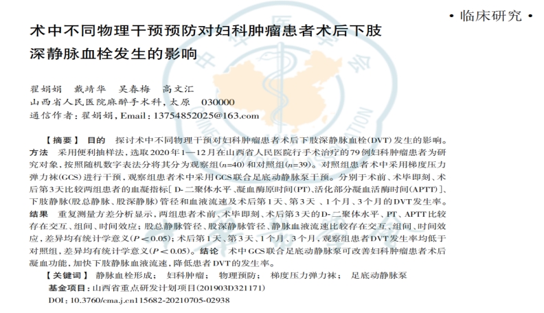術中不同物理干預預防對婦科腫瘤患者術后下肢深靜脈血栓發(fā)生的影響