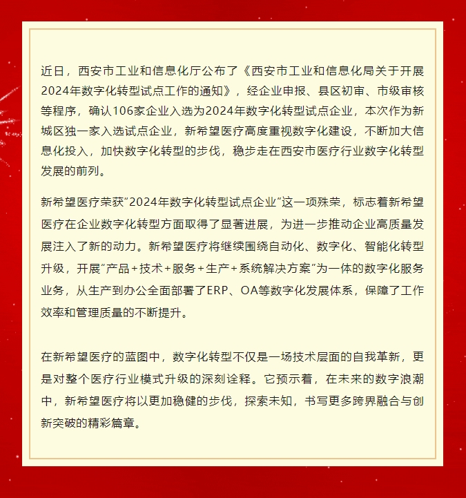 喜訊 | 新希望醫(yī)療被認(rèn)定為西安市數(shù)字化轉(zhuǎn)型試點(diǎn)企業(yè)