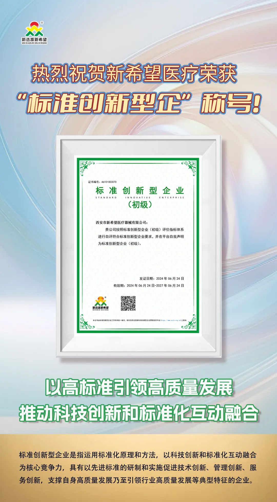 喜訊！新希望醫(yī)療榮獲標準創(chuàng)新型企業(yè)（初級）稱號